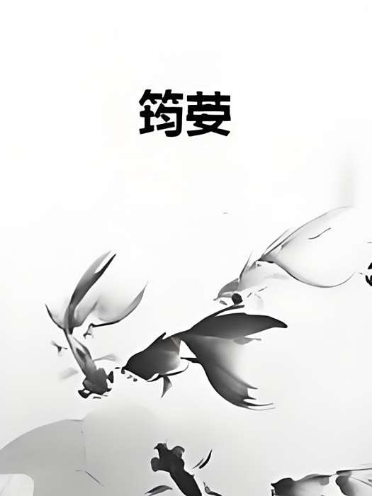筠荌