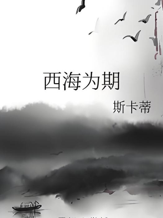 西海為期 西海為期