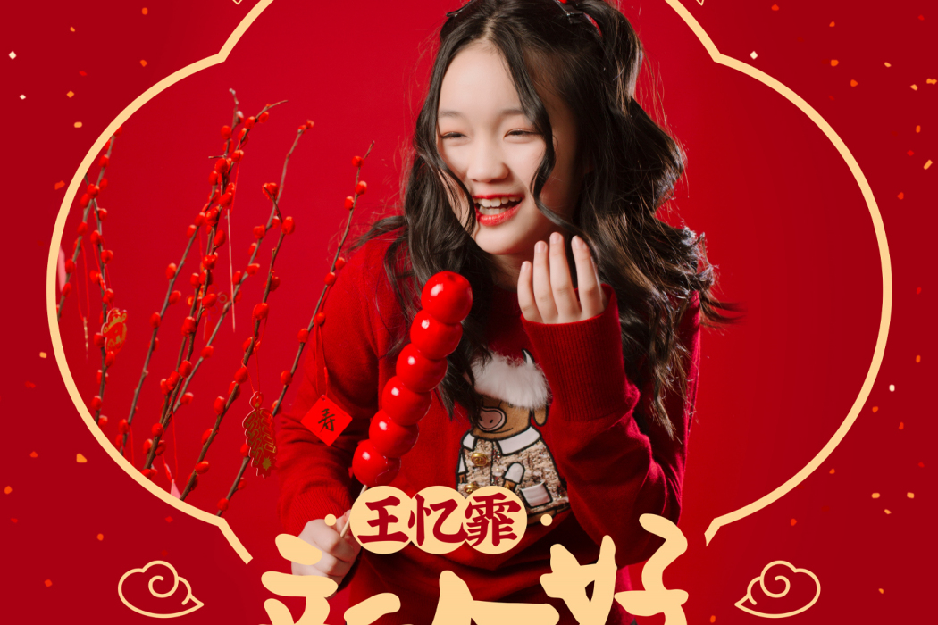 新年好(王憶霏演唱歌曲) 新年好(王憶霏演唱歌曲)