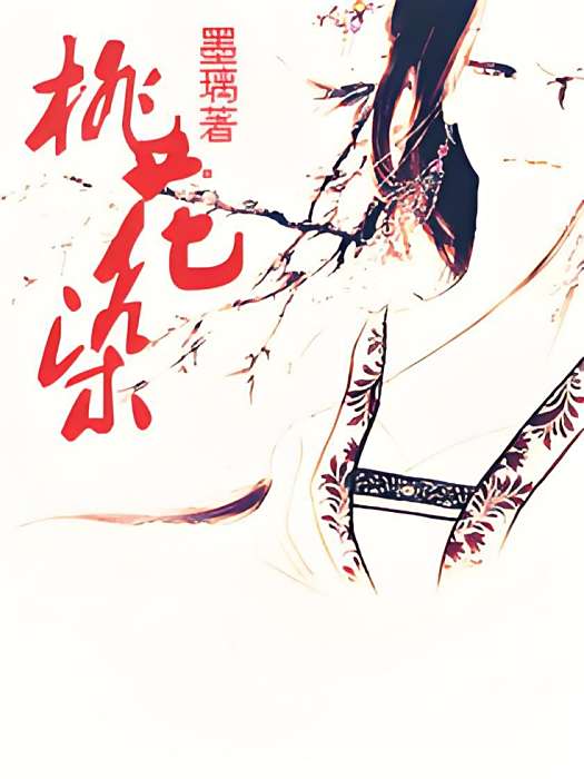 桃花染 桃花染