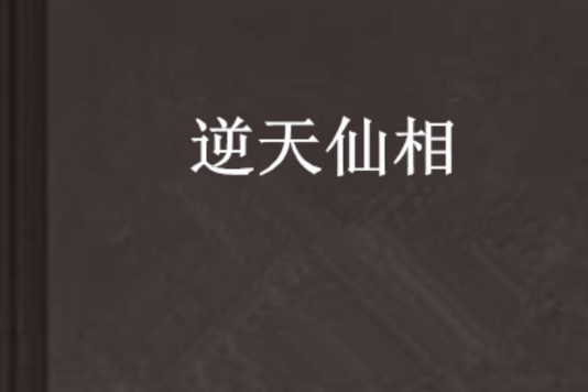 逆天仙相 逆天仙相