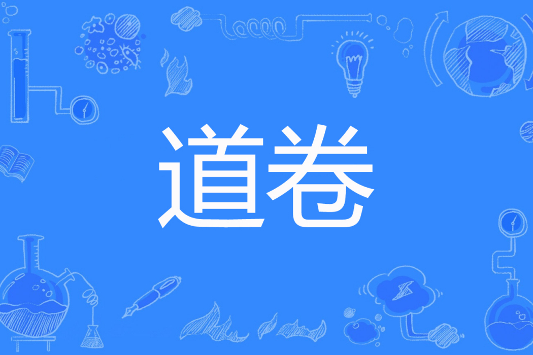 道卷 道卷