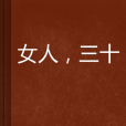 女人,三十 女人,三十