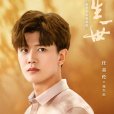 周生辰(電視劇《一生一世》中的男主角) 周生辰(電視劇《一生一世》中的男主角)