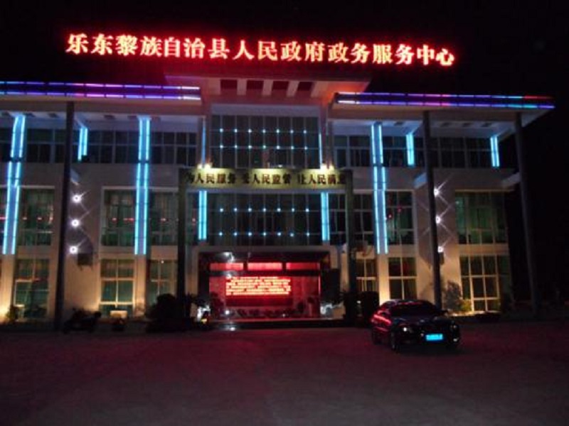 樂東黎族自治縣人民政府政務服務中心