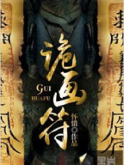 詭畫符 詭畫符