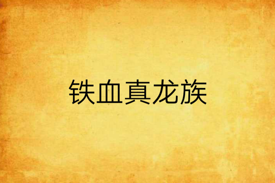 鐵血真龍族 鐵血真龍族