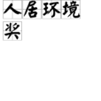 人居環境獎