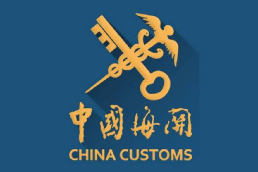 中華人民共和國清遠海關(清遠海關) 中華人民共和國清遠海關(清遠海關)