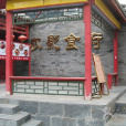 農影食府 農影食府