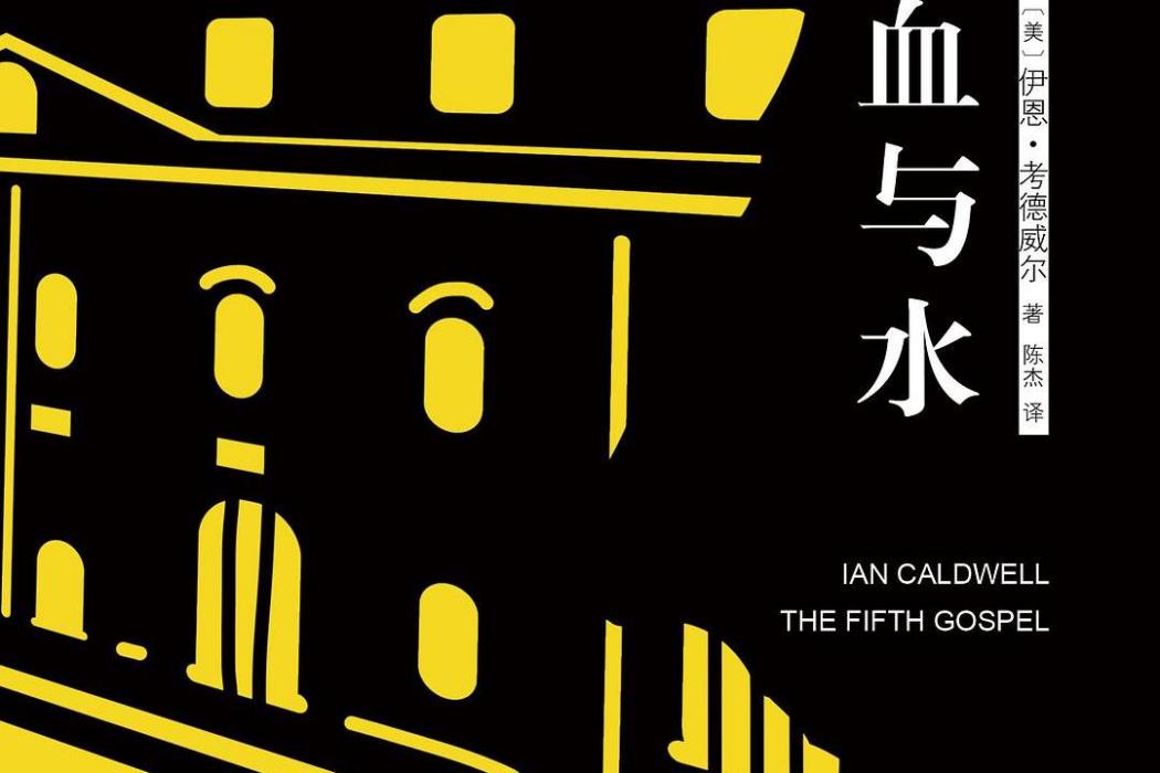 血與水([美]伊恩·考德威爾所著推理小說)