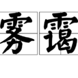 霧靄(氣象現象) 霧靄(氣象現象)