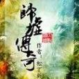 歸墟傳奇 歸墟傳奇