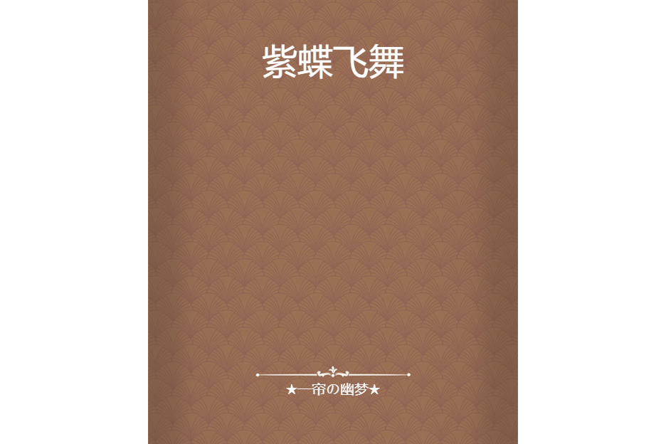 紫蝶飛舞(★一簾の幽夢★創作的網路小說) 紫蝶飛舞(★一簾の幽夢★創作的網路小說)