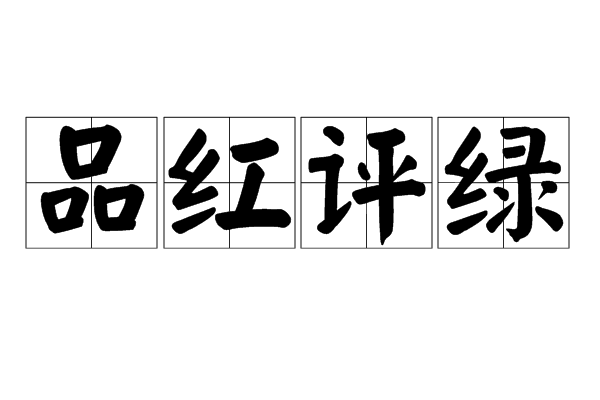 品紅評綠