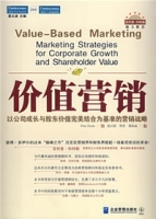 價值行銷：以公司成長與股東價值完美結合為基準的行銷戰略