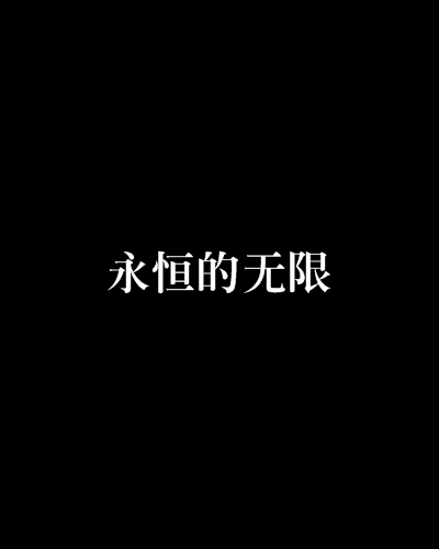 永恆的無限 永恆的無限