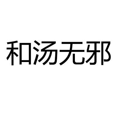 和湯無邪 和湯無邪