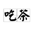 吃茶 吃茶
