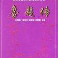 魯超傳 魯超傳