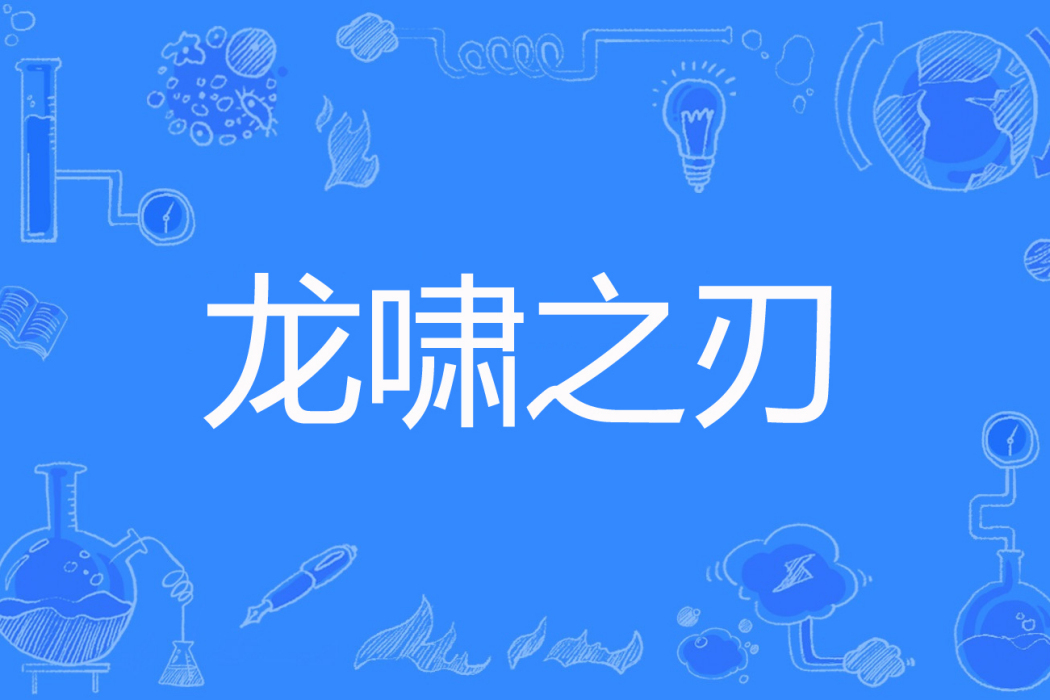 龍嘯之刃 龍嘯之刃