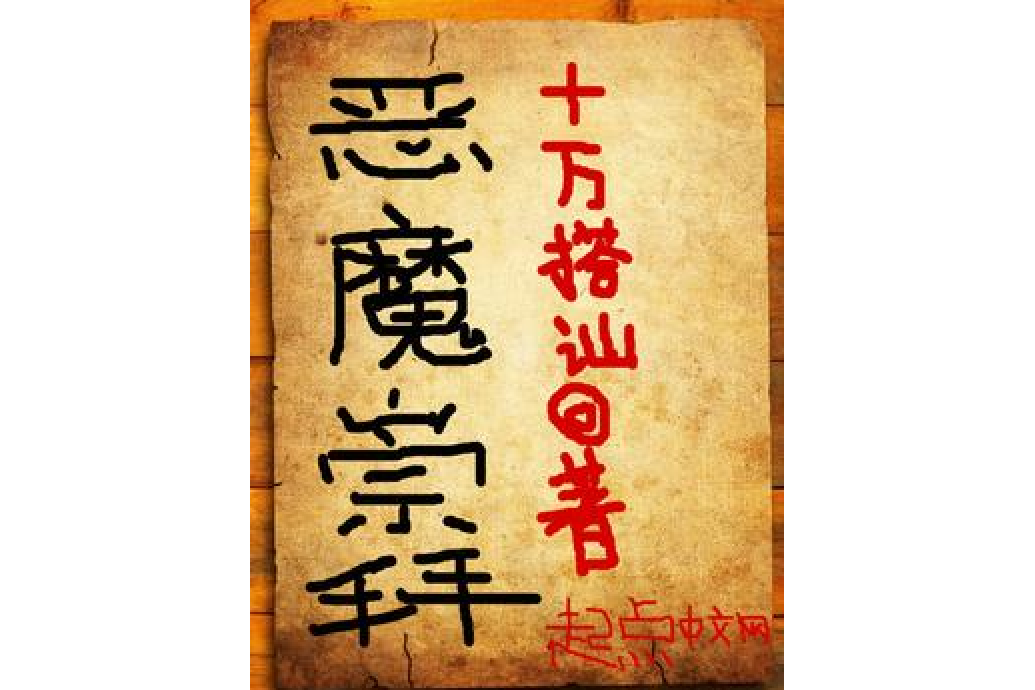 惡魔崇拜 惡魔崇拜
