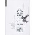 人有二十難 人有二十難