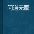 問道無疆 問道無疆