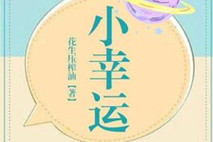 小幸運(花生壓榨油所著小說) 小幸運(花生壓榨油所著小說)