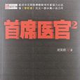 首席醫官2