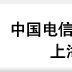 中國電信股份有限公司上海研究院