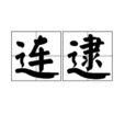 連逮 連逮