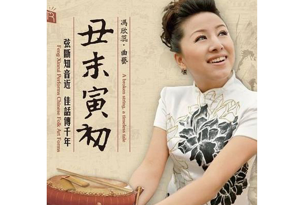 紅梅閣(馮欣蕊演唱京韻大鼓) 紅梅閣(馮欣蕊演唱京韻大鼓)