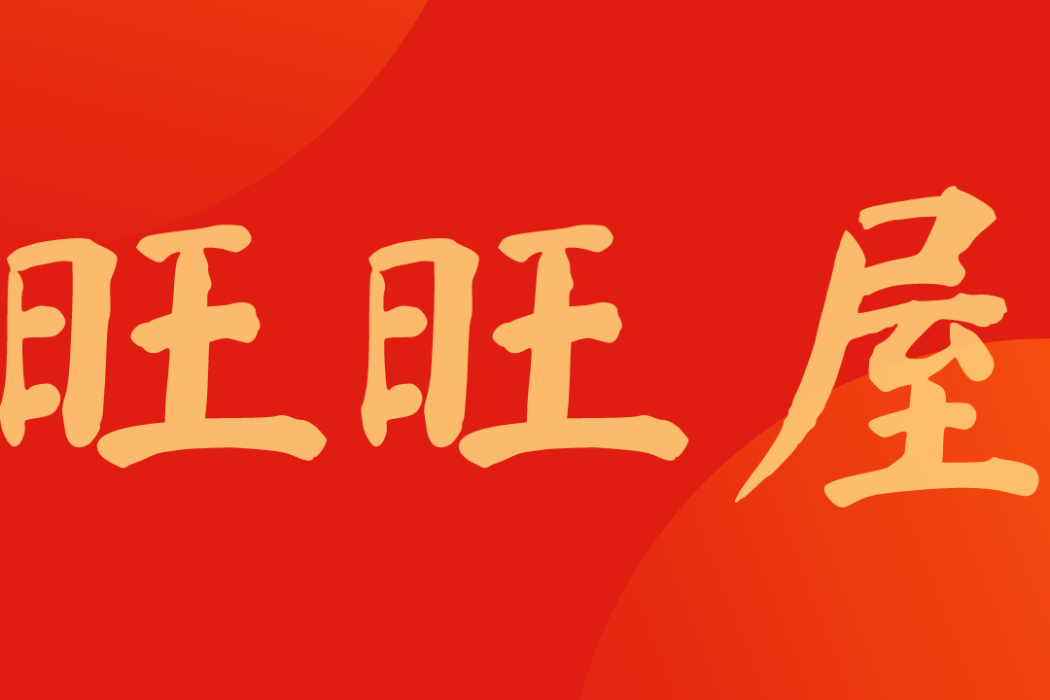 旺旺屋(新聞類小程式) 旺旺屋(新聞類小程式)