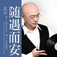隨遇而安(孟非首部自傳) 隨遇而安(孟非首部自傳)