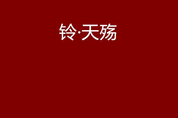 鈴·天殤 鈴·天殤