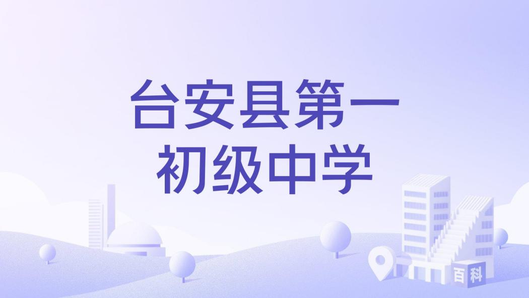 台安縣第一初級中學(台安一中)