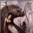 魘月(小說人物) 魘月(小說人物)