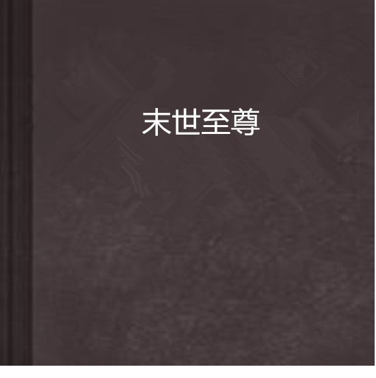 末世至尊 末世至尊