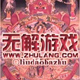 無解遊戲 無解遊戲