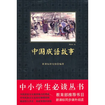 中小學生必讀叢書：中國成語故事