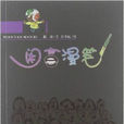閒言漫筆 閒言漫筆