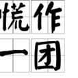 慌作一團 慌作一團