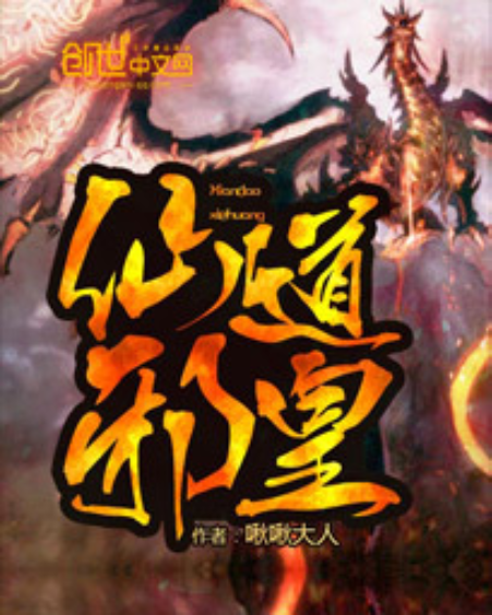 仙道邪皇 仙道邪皇