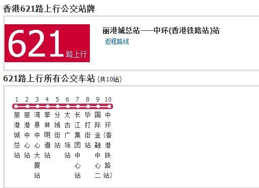 香港公交621路 香港公交621路