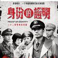 身份的證明(2008年毛衛寧執導電視劇) 身份的證明(2008年毛衛寧執導電視劇)
