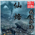 仙烙