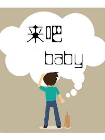 來吧baby 來吧baby