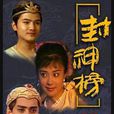 封神榜(1990年傅藝偉主演電視劇)
