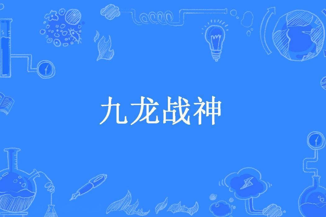 九龍戰神(江公子所著小說) 九龍戰神(江公子所著小說)